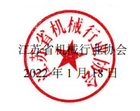 蓋章-江蘇省機械行業(yè)協(xié)會(huì )